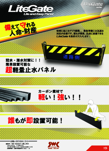 LiteGate超軽量止水パネル