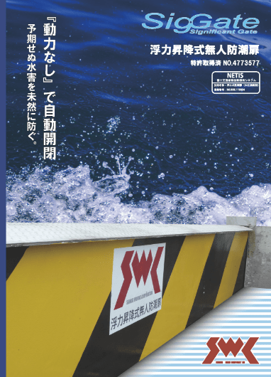 SigGate 浮力昇降式無人防潮扉