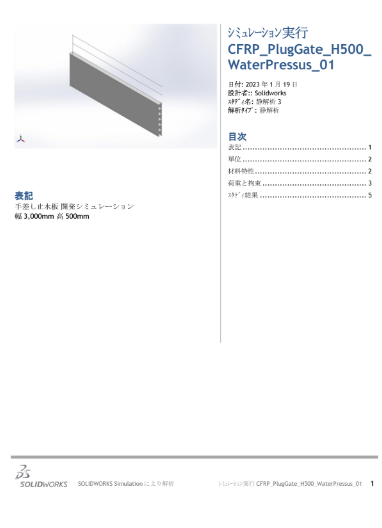 CFRP ライトゲート 静解析